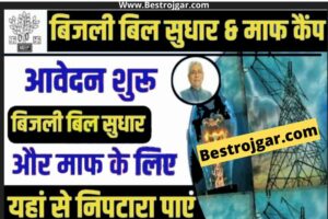 India Post GDS Cut Off 2023:- स्टेट वाइज, ग्रामिन डैक सेवा मेरिट लिस्ट यूआर, ओबीसी, एससी/एसटी 3 Bihar Bijli Bill Sudhar Camp Yojana 2023:- जाने संपूर्ण जानकरी