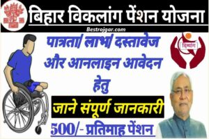 E Shram Card kist 2023 :E Shram Card की दूसरी क़िस्त जारी, लिस्ट में अपना नाम देखे eshram.gov.in 3 Bihar Disabled Pension Yojana 2023:- ऑनलाइन फॉर्म, जाने पूरा Process