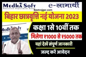 Bihar scholarship Update 2023 Online: 10वीं तक के छात्रों को बिहार सरकार की तरफ से स्कॉलरशिप मिलेगी