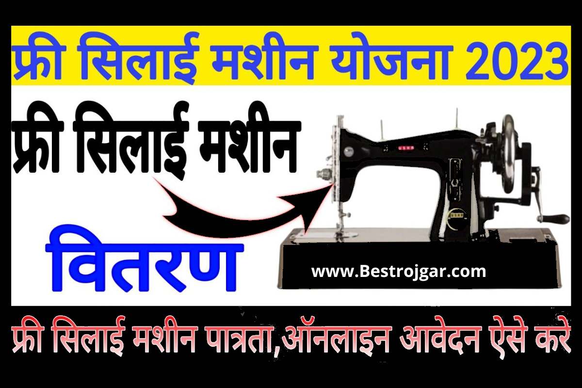 Free Silai Machine 2023