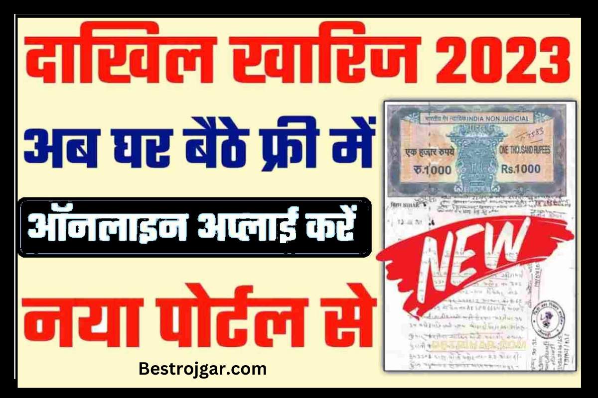 Dakhil Kharij Online Kaise Kare 2023