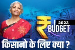 Farmers Special budget 2023?:- बजट में किसानों के लिए क्या है खास? 8000 मानदेय की राशि का क्या हुआ, MSP का क्या हुआ?