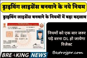 7th pay commission DA:- कर्मचारियों को जल्दी मिलेगा दो लाख से ज्यादा का झटका 4 February Month Driving License New Rules:- डीएल बनवाने के नए नियम जरूर पढ़ें नहीं तो रिजेक्ट हो जाएगा आपका ड्राइविंग लाइसेंस