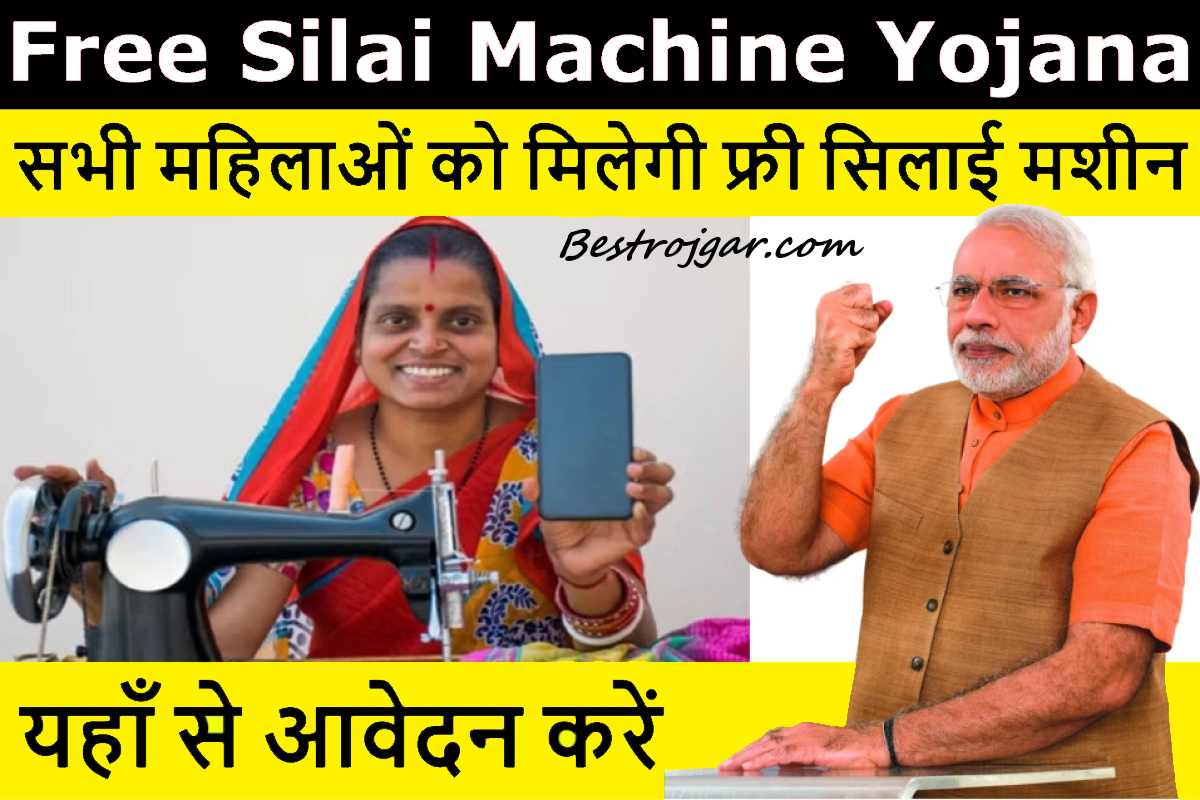 Free Silai Machine Yojana Apply 2023