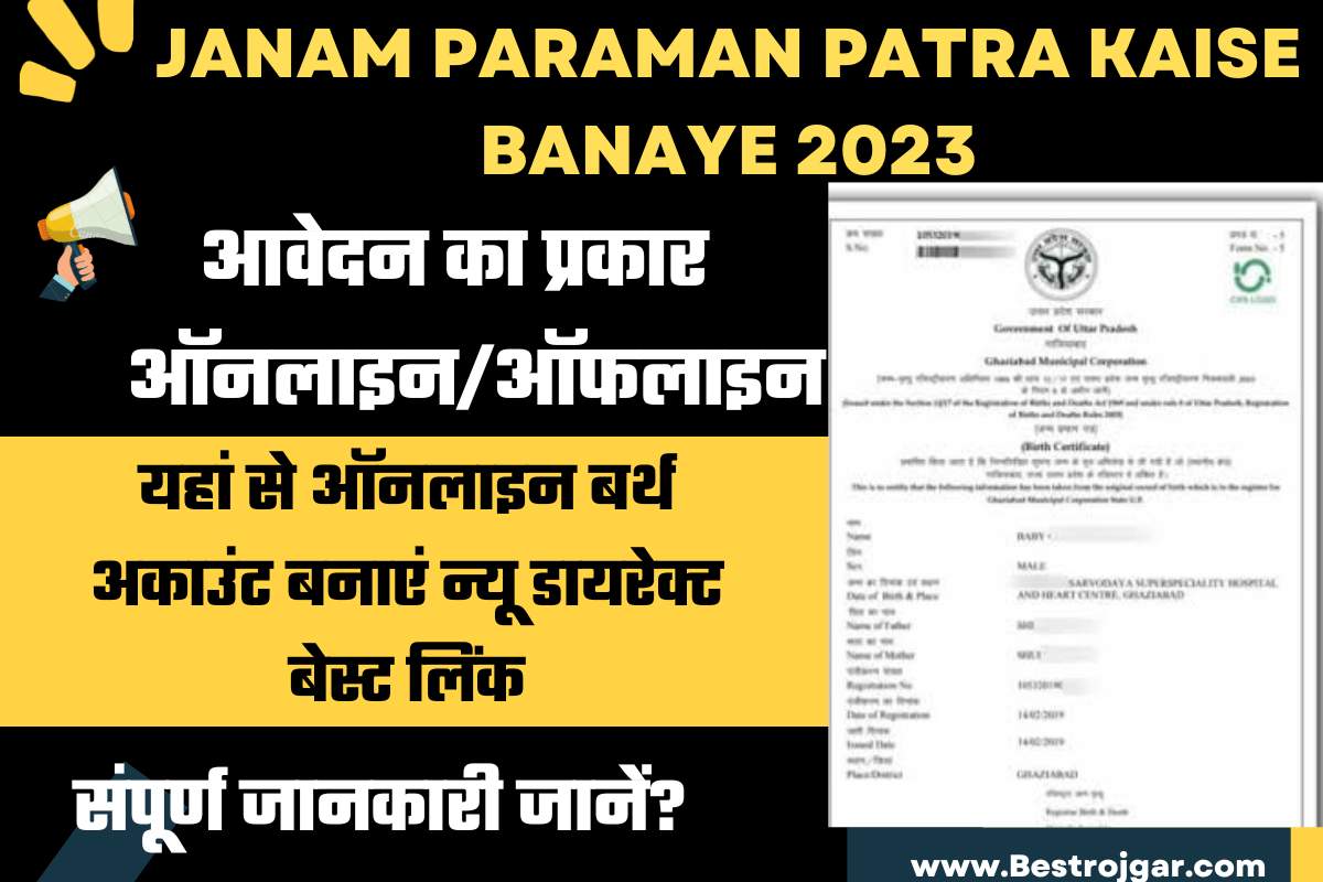 Janam Paraman Patra Kaise Banaye 2023