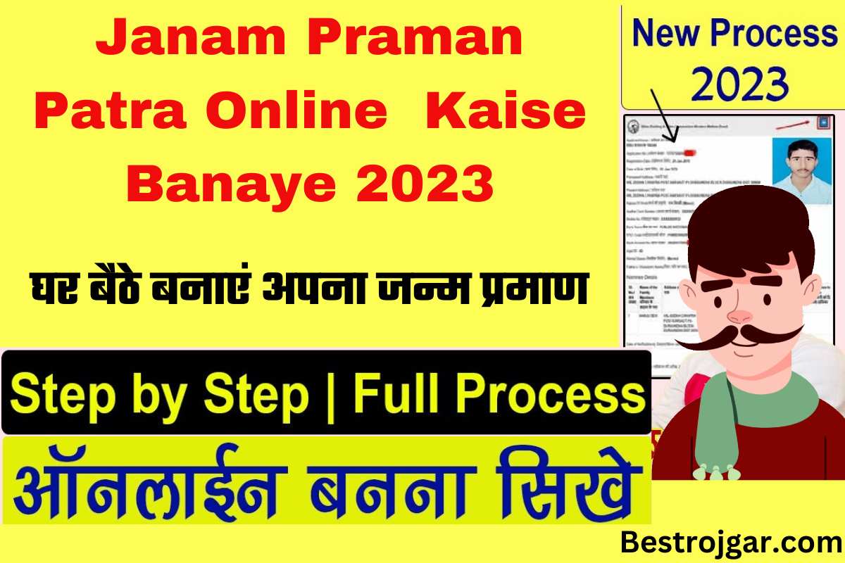 Janam Praman Patra Online Kaise Banaye 2023