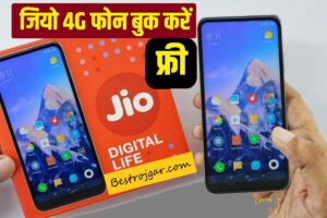 Jio 4G Phone Free Offer:- Jio customers को 2 साल तक के 4जी फोन फ्री रिचार्ज के साथ फ्री, अनलिमिटेड कॉलिंग डेटा मिल रहा है