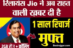 Jio Sasta Recharge Plan:- Jio ₹499 में 1 साल के रिचार्ज के साथ-साथ 2GB डेटा प्रतिदिन फ्री कॉलिंग और 100 SMS 2 Jio Sasta Recharge Plan