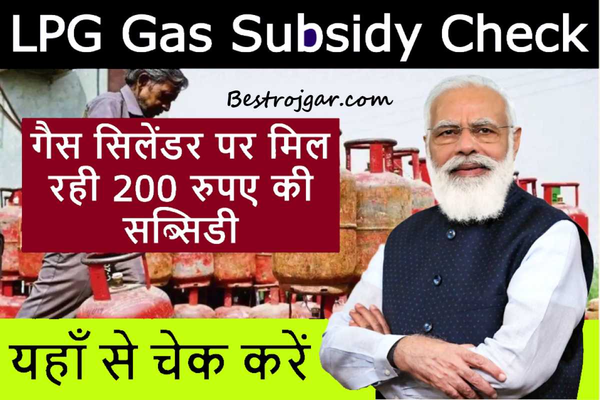 LPG Gas Subsidy Check Now