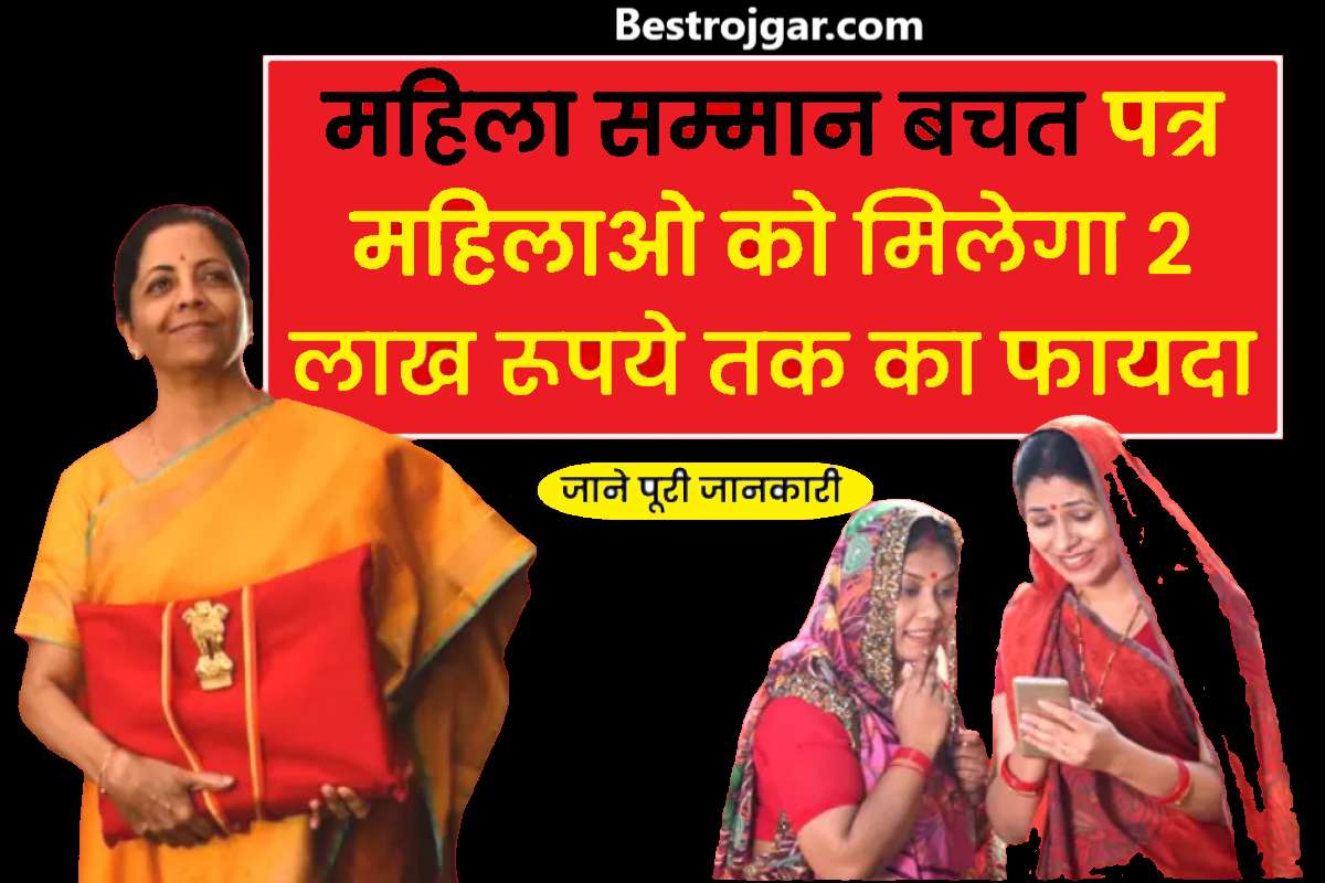 Mahila Samman Bachat Yojana 2023