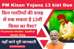 PM Kisan Yojana 13 kist Due :- किन गलतियों की वजह से रुक सकता है 13वीं किस्त का पैसा?