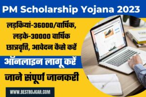 ECIL Vacancy 2024: इसीआईएल इण्डिया भर्ती का 1100 पदों पर नोटिफिकेशन जारी 4 PM Scholarship Yojana 2023 apply : लड़कियां-36000/वार्षिक, लड़के-30000 वार्षिक छात्रवृत्ति, आवेदन कैसे करें