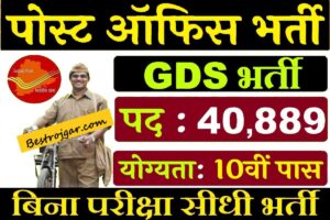 CTET 2024 January Online Form: CBSE CTET जनवरी 2024 का नोटिफिकेशन जारी, जाने कैसे करना होगा अपना रजिस्ट्रैशन औऱ क्या है पूरी प्रक्रिया 1 Post Office Bharti 2023: जीडीएस के 40889 पदों पर सीधी भर्ती जारी, आवेदन शुरू।