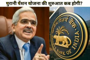 RBI old Pension Scheme:- पुरानी पेंशन स्कीम को लेकर RBI ने जारी किया नोटिफिकेशन, जानिए कब से शुरू होगी OPS?