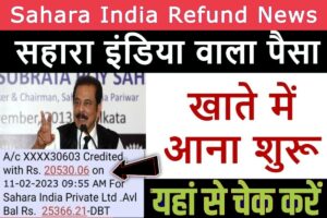 Sahara Bank News 2023 के लिए बड़ी खबर, खाते में पैसा वापस! इस तरह जांचें