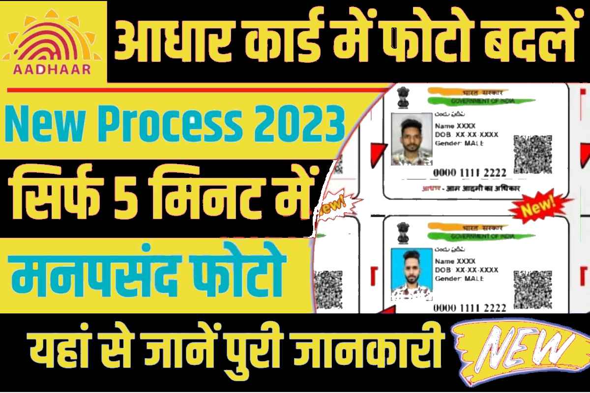 Aadhar Card Me Photo Online Kaise Badle