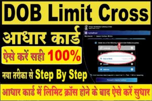 Aadhar Card Limit Cross Solution 2025:- आधार कार्ड में लिमिट क्रॉस होने के बाद अपना नाम, जन्म तिथि कैसे सुधार करें? 1 Aadhar Card Limit Cross Solution