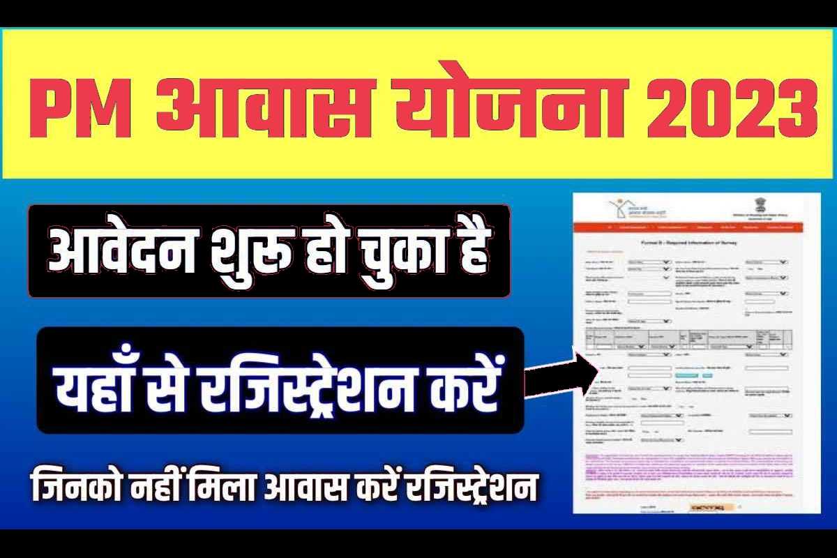 PM Awas yojana 2023 apply