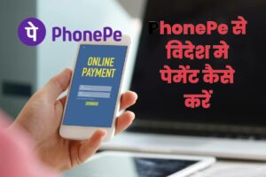Big Advantage PhonePe:- विदेश में पलक झपकते कर सकेंगे पेमेंट, PhonePe यूजर्स को मिल रहा है ये बड़ा फायदा