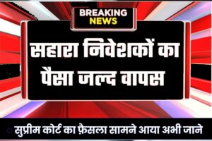 Sahara India Pariwar 2023: सहारा के सभी निवेशकों के लिए बड़ी खबर, जल्द ही सभी को मिलेगा उनका पैसा 3 Sahara India Pariwar 2023