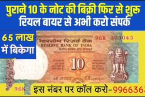 10 Rupee Ka note: पुराने 10 के नोट की बिक्री फिर से शुरू, वास्तविक मुद्रा खरीदार से अभी संपर्क करें 2 10 Rupee Ka note