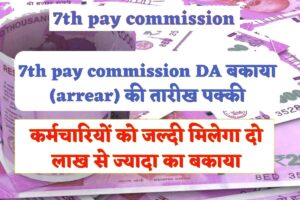 7th pay commission DA:- कर्मचारियों को जल्दी मिलेगा दो लाख से ज्यादा का झटका