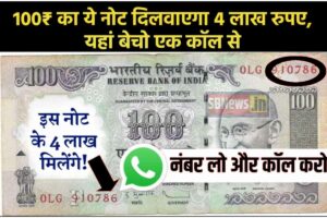 786 purane Note 2023:- 786 के साथ यह 100 रुपये का नोट 4 करोड़ रुपये मिलेगा, पुराने रुपये को तुरंत यहां बेच दें 2 786 purane Note 2023