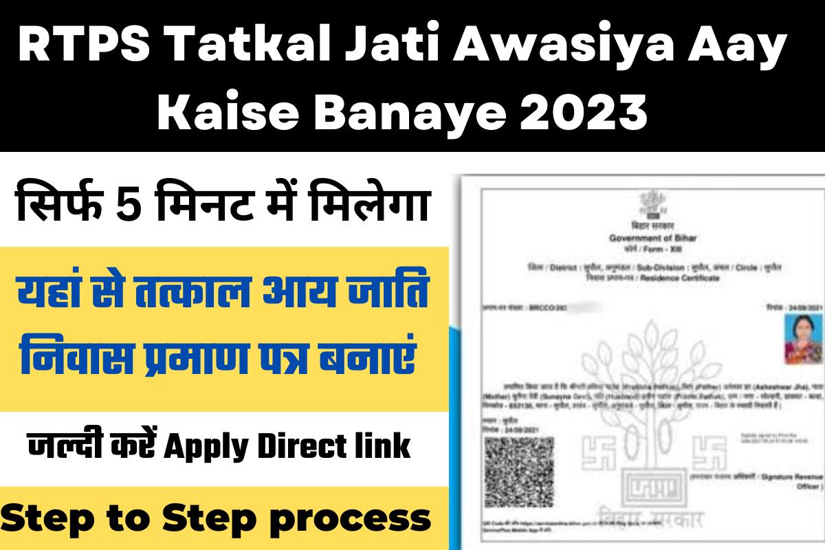 RTPS Tatkal Jati Awasiya Aay Kaise Banaye 2023