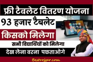 Rajasthan Free Tablet Yojana