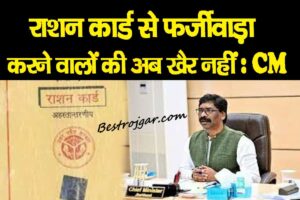 Ration card Fraud:- राशन कार्ड से ठगी करने वाले अब सुरक्षित नहीं : सीएम