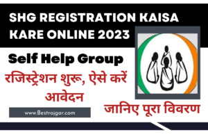 SHG Registration kaisa kare Online 2023:- रजिस्ट्रेशन शुरू, ऐसे करें आवेदन – पूरी जानकारी