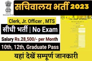 Sachivalaya Vibhag Bharti 2023: सचिवालय विभाग में 10,000 हजार पदों पर निकली सरकारी नौकरी