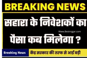 7th commission Latest News 2024 : सरकारी कर्मचारियों की बल्ले-बल्ले, सैलरी में होगी बंपर बढ़ोत्तरी 4 Sahara India News Today: सहारा इंडिया के निवेशकों को कब मिलेगा पैसा? यहाँ जाओ