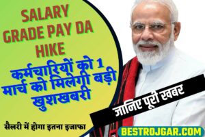 Salary Grade Pay DA Hike: कर्मचारियों को 1 मार्च को मिलेगी बड़ी खुशखबरी, सैलरी में होगा इतना इजाफा 2 Salary Grade Pay DA Hike