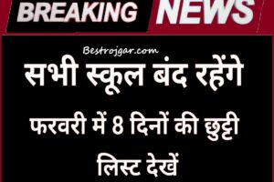 School Holidays Announce:- 8 दिन बंद रहेंगे सभी स्कूल, देखें अप्रैल महीने में स्कूलों की छुट्टियों की लिस्ट.