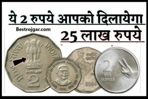 Sell Old Note 20 Rupees Online :क्या आपके पास है 20 रुपये का नोट, बिक्री पर मिलेंगे इतने रुपये 3 Selling 2 rupees Old Coins:- अब अमीर बनना हुआ और भी आसान, बस जानिए 2 रुपये के पुराने सिक्के बेचकर करोड़पति बनने की आसान ट्रिक