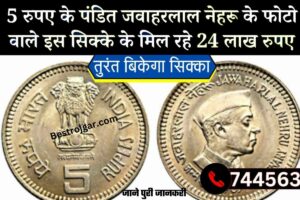 5Rupees Coin: 24 लाख रुपये में मिल रहा है पंडित जवाहरलाल नेहरू की फोटो वाला यह सिक्का, Whatsapp पर तुरंत बिका