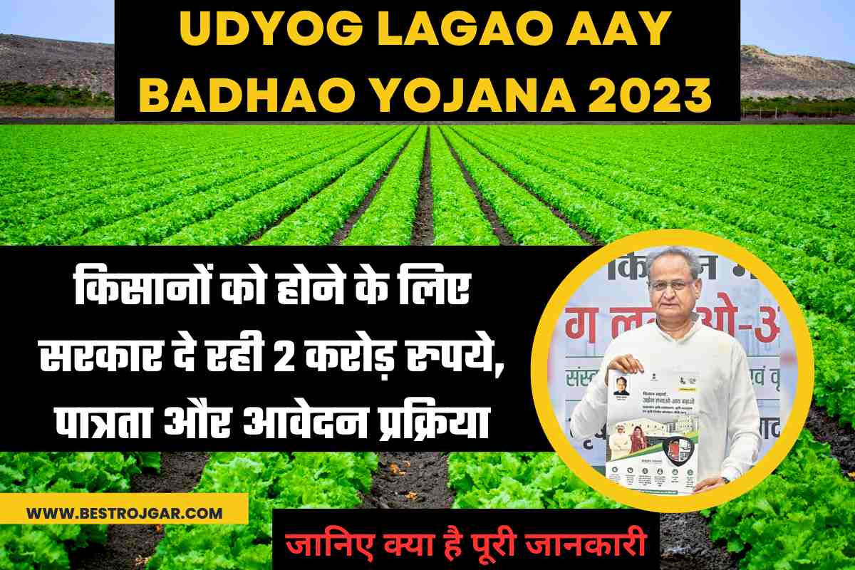 Udyog Lagao Aay Badhao Yojana 2023