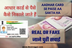 Aadhar Card Se Paise aa sakta ha:- Real or Fake 2 Aadhar Card Se Paise aa sakta ha