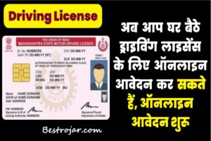 Aadhar Card Sa Driving License Banaye, RTO जाने की जरूरत नहीं?