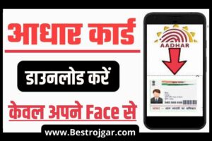 CBSE Exam Date 2024 – CBSE Class 10th, 12th डेटशीट डाउनलोड लिंक 1 Face Scan Aadhar Card Download:- जिनके पास आधार कार्ड नहीं है वह अपने चेहरे से अपना आधार कार्ड डाउनलोड करें