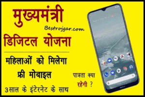 Rajasthan Smartphone Yojana:- राजस्थान की सभी महिलाओं को मिलेगा स्मार्टफोन, जानिए कैसे उठा सकते हैं इस योजना का लाभ 2 Rajasthan Smartphone Yojana