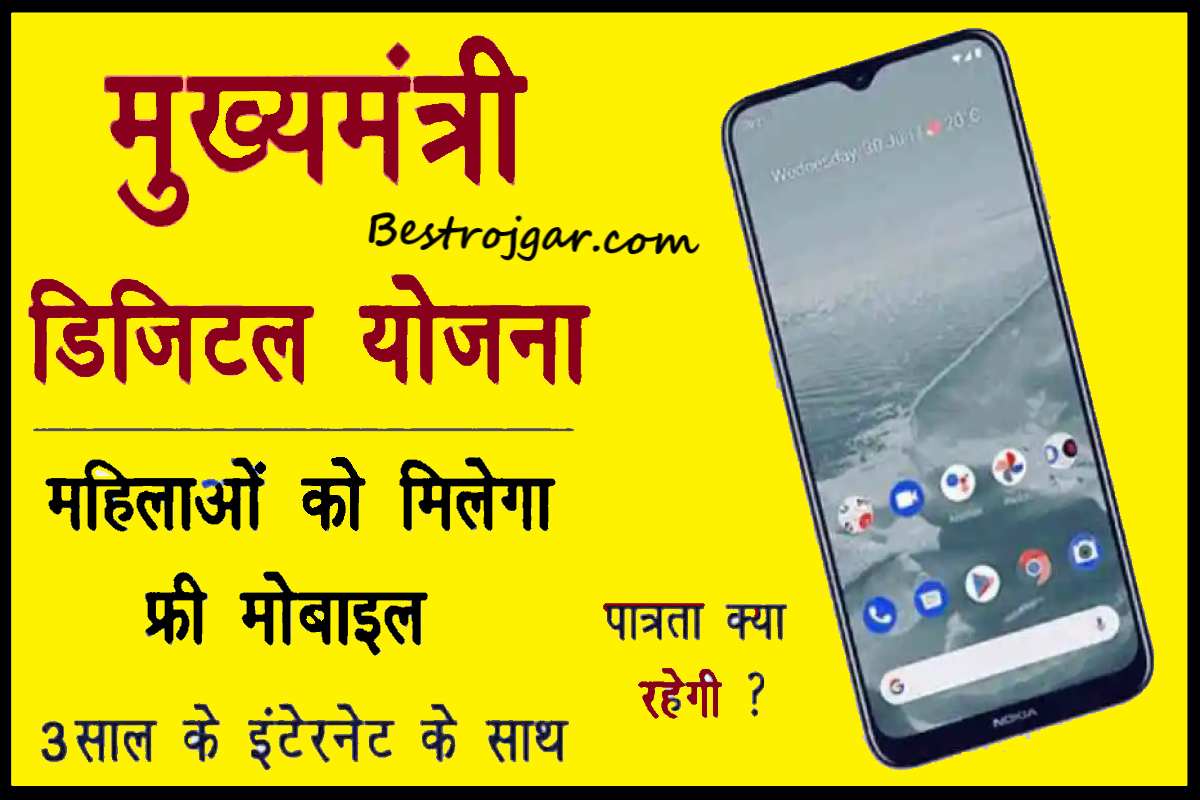 Rajasthan Smartphone Yojana