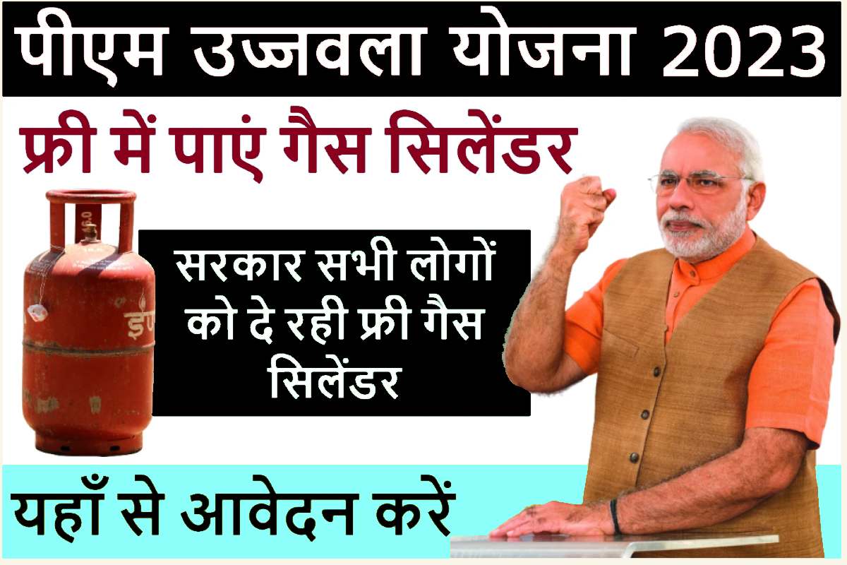 PM Ujjwala Yojana 2023