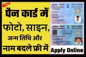 PAN Card Name Birth Change Online:- अब घर बैठे सिर्फ 5 मिनट में अपने पैन कार्ड में नाम, फोटो, हस्ताक्षर और जन्म तिथि अपडेट करें