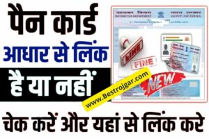 JNV Class 6 Result 2022 Check: जवाहर नवोदय विद्यालय कक्षा 6 का रिजल्ट यहां से देखें, मिलेगा डायरेक्ट लिंक करें 1 How to link PAN card with Aadhar card : PAN Aadhaar Link Check Status 2024