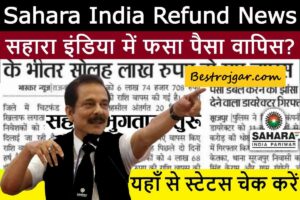 EMRS Result Release 2024: ईएमआरएस रिजल्ट 2024 जारी, यहां से चेक करें 3 Sahara India Refund News aaye ga paise:- सहारा इंडिया में फंसा पैसा? यहां से चेक करें स्टेटस