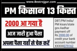 PM Kisan 13th Installment Payment 2023: प्रधानमंत्री सम्मान निधि योजना के तहत ₹2000 की राशि अभी आई है, यहां से चेक करें