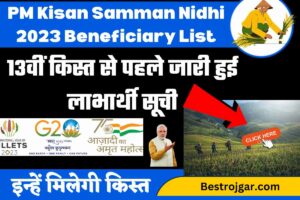 Aadhar Card : अपने आधार कार्ड में अब Date Of Birth ऐसे 100% बदल सकते हो 2 PM Kisan Samman Nidhi 2023 Beneficiary List: 13वीं किस्त से पहले जारी हुई लाभार्थी सूची, इन्हें मिलेगी किस्त