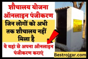 SSC GD Form Correction 2024: SSC ने GD Form Correction के लिए विंडो खोला, ऐसें करें अपने फॉर्म में सुधार और जाने कितना लगेगा चार्ज जाने पूरी जानकारी हमारे बेवसाइट पर? 7 Sauchalay Scheme Online Registration 2023:- जिन लोगों को अभी तक शौचालय नहीं मिला है, वे यहां से अपना ऑनलाइन पंजीकरण कराएं